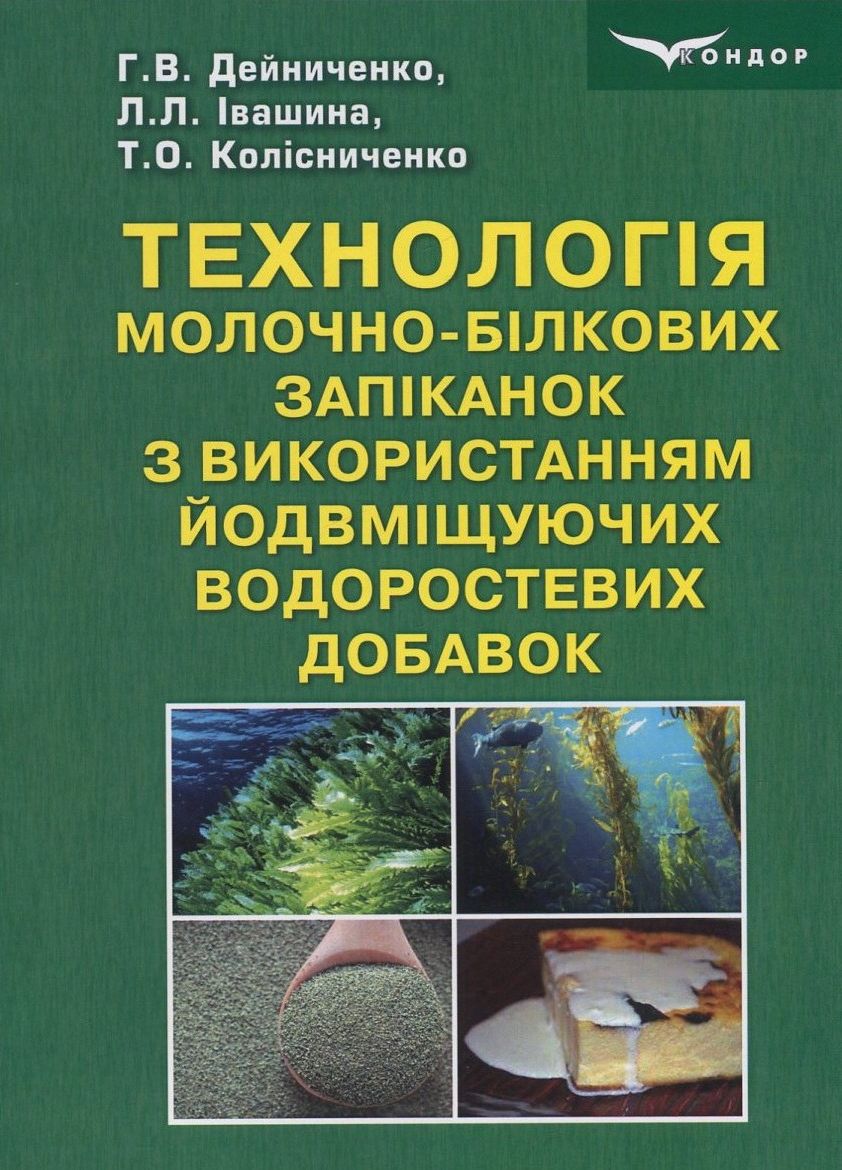 Технологія молочно-білкових запіканок з використанням йодвміщуючих водоростевих добавок
