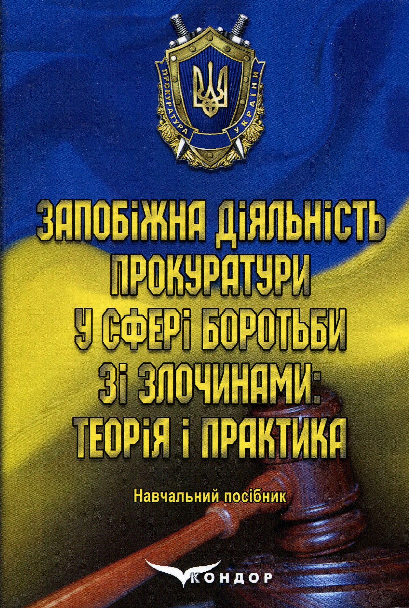 Запобіжна діяльність прокуратури у сфері боротьби зі злочинами. Теорія і практика
