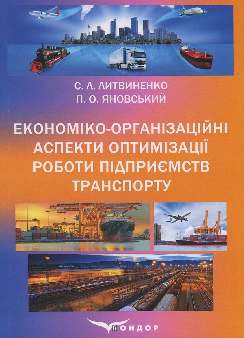 Економіко-організаційні аспекти оптимізації роботи підприємств транспорту