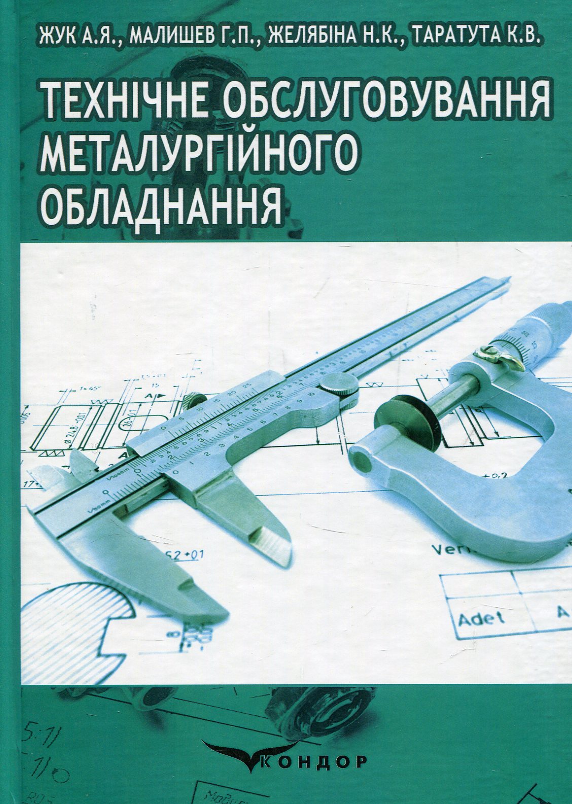 Технічне обслуговування металургійного обладнання