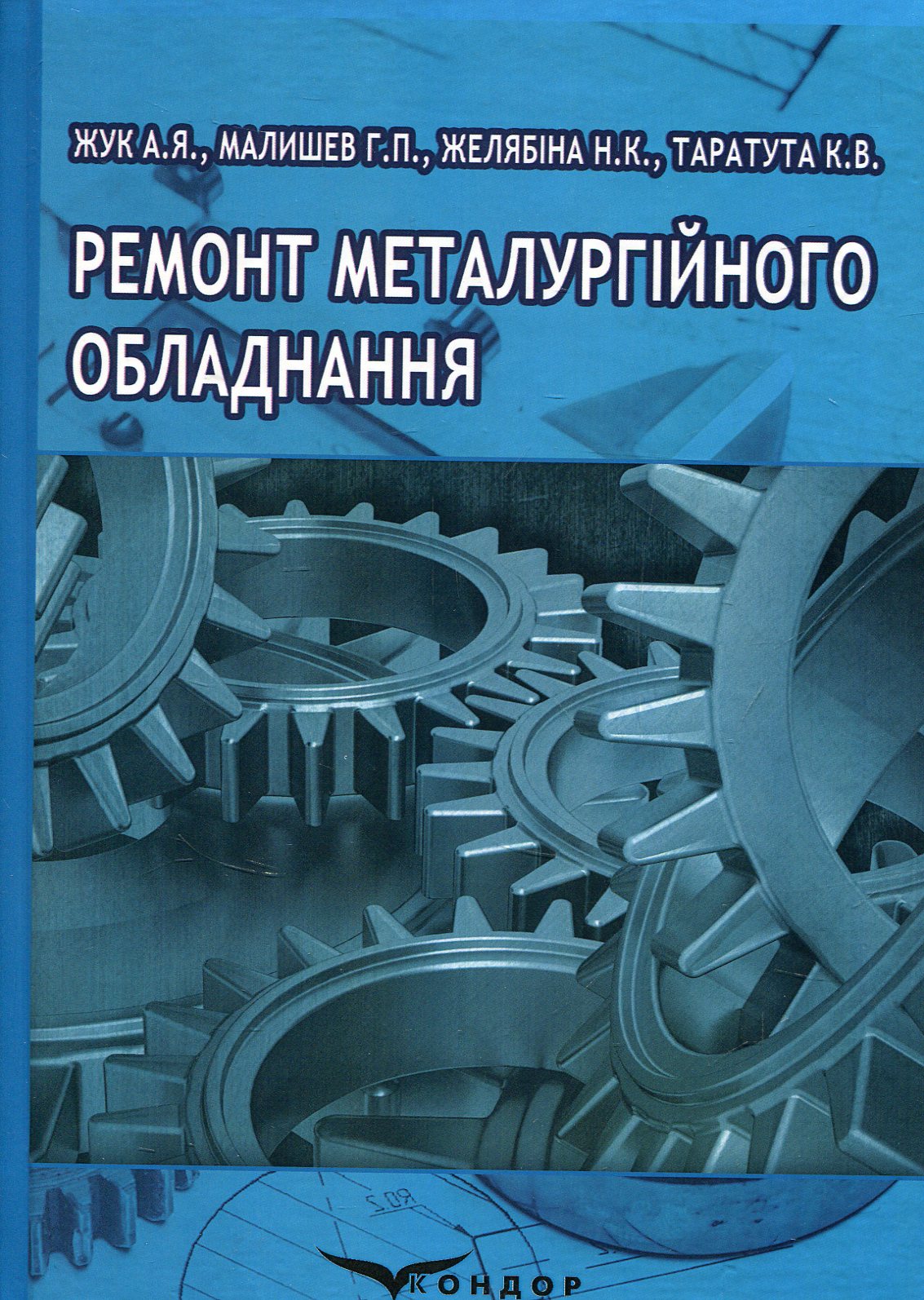 Ремонт металургійного обладнання