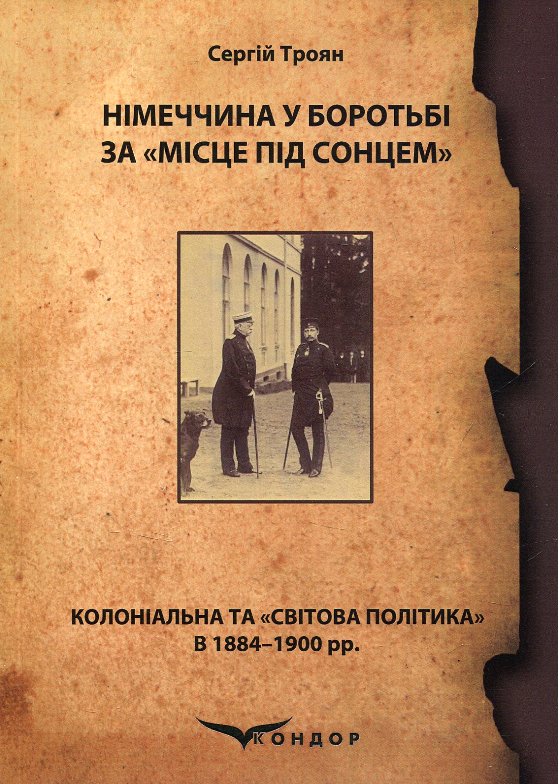Німеччина у боротьбі за «місце під сонцем» (колоніальна та «світова політика» в 1884–1900 рр.)