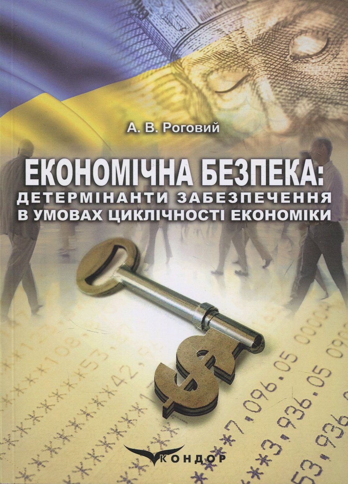 Економічна безпека. Детермінанти забезпечення в умовах циклічності економіки