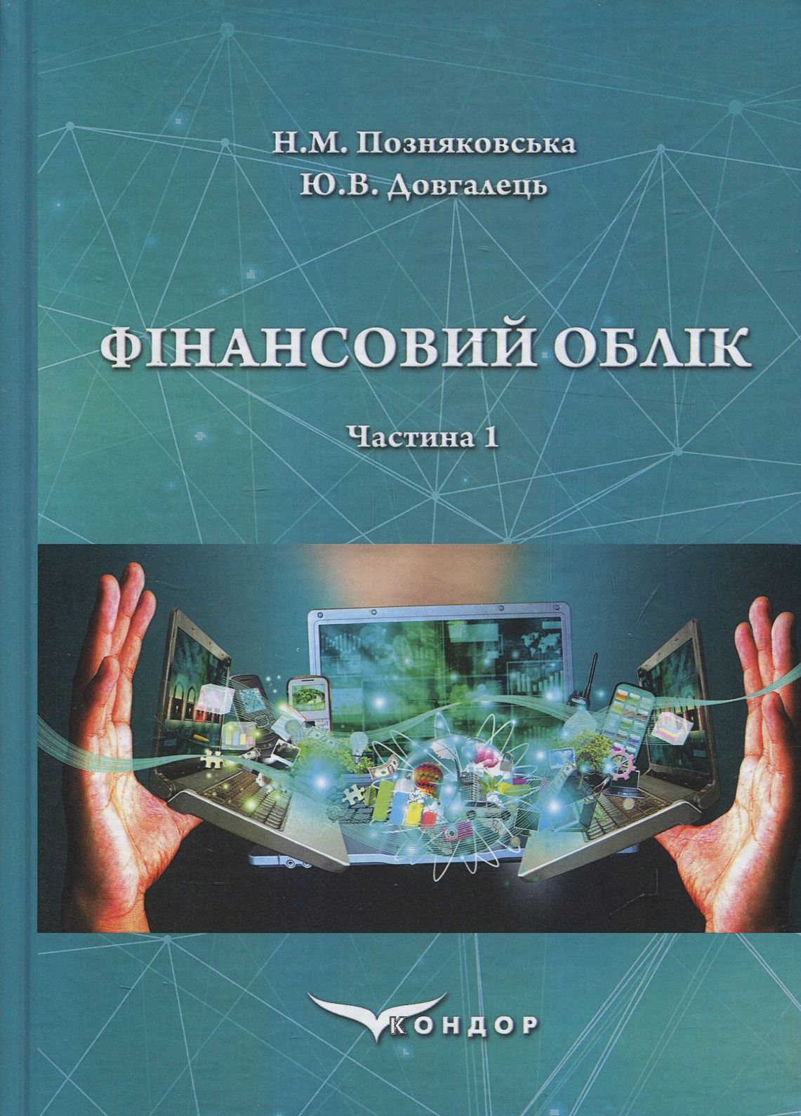 Фінансовий облік. Частина 1