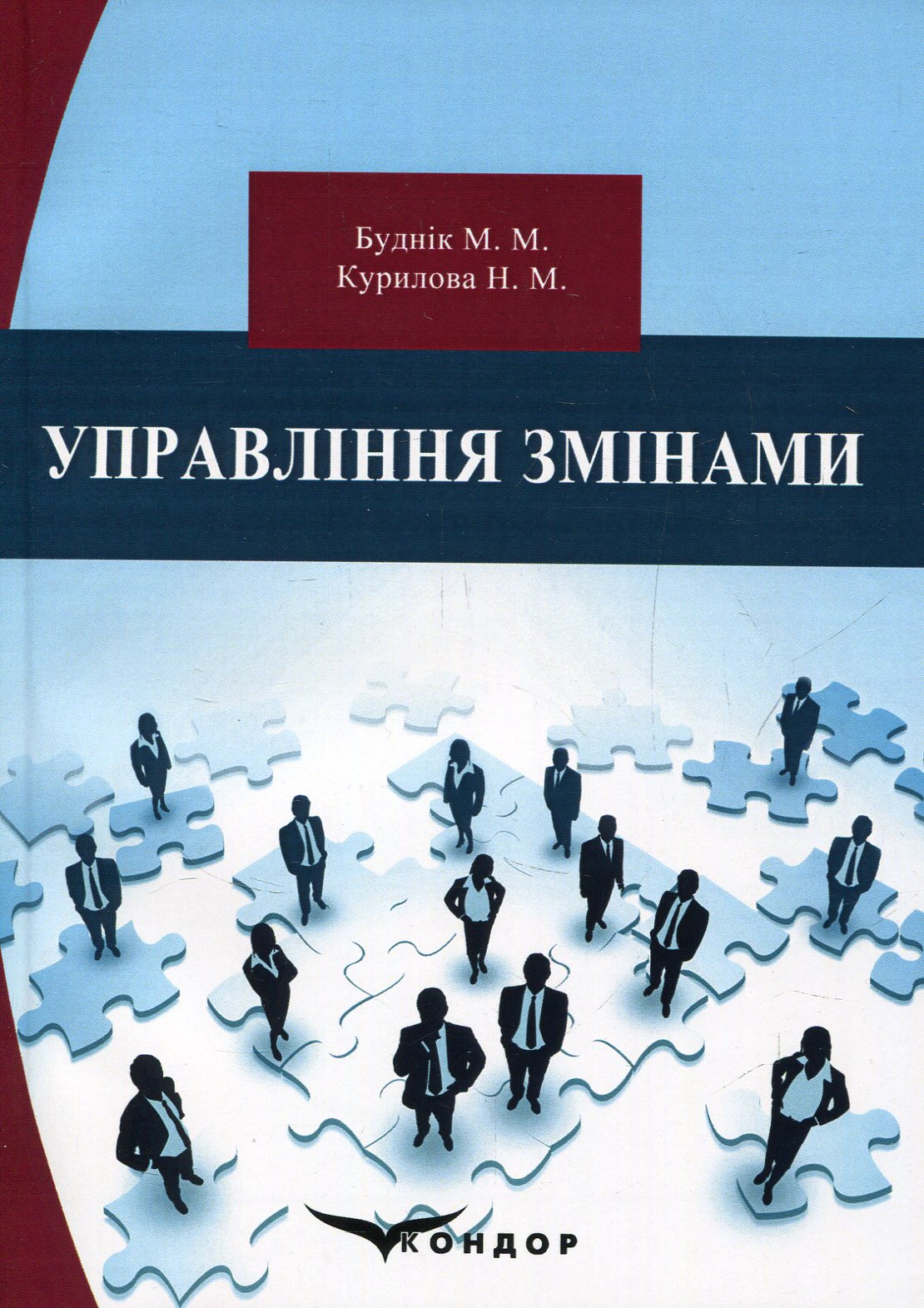 Управління змінами