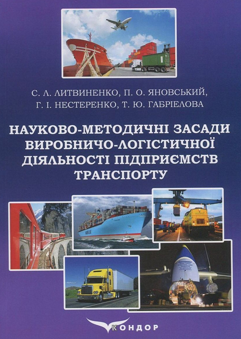 Науково-методичні засади виробничо-логістичної діяльності підприємств транспорту