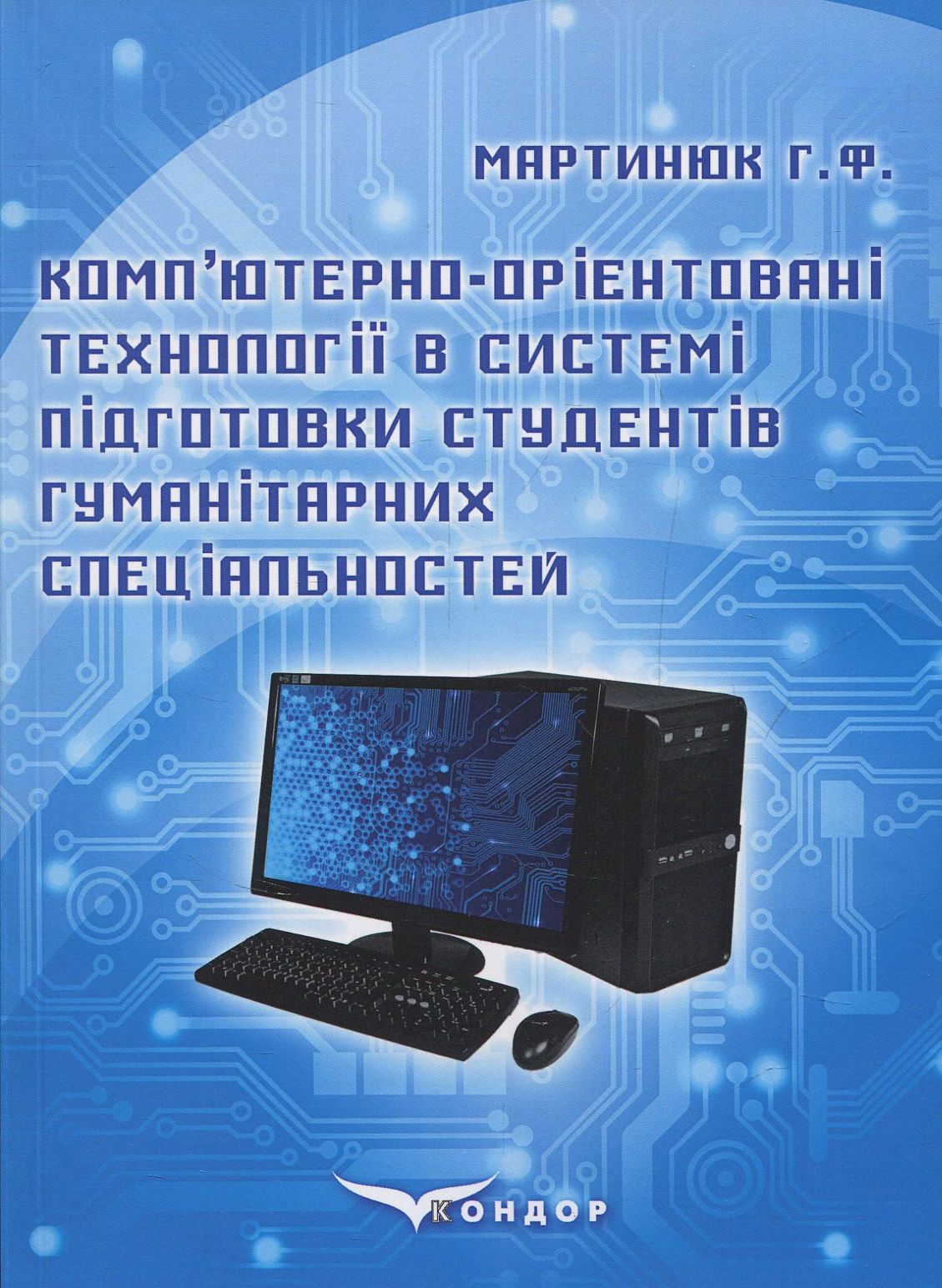 Комп’ютерно-орієнтовані технології в системі підготовки студентів гуманітарних спеціальностей