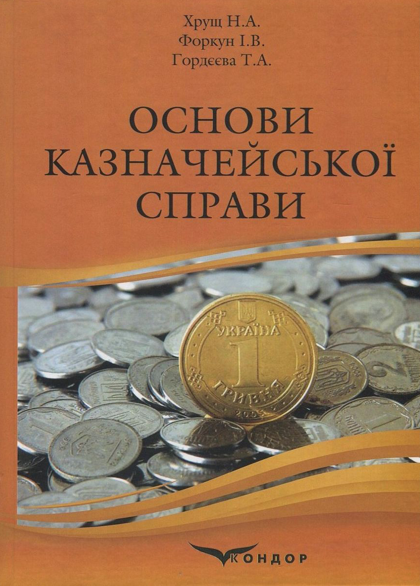 Основи казначейської справи