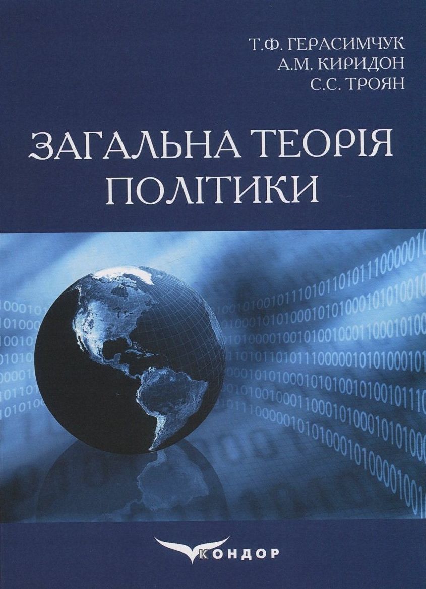 Загальна теорія політики