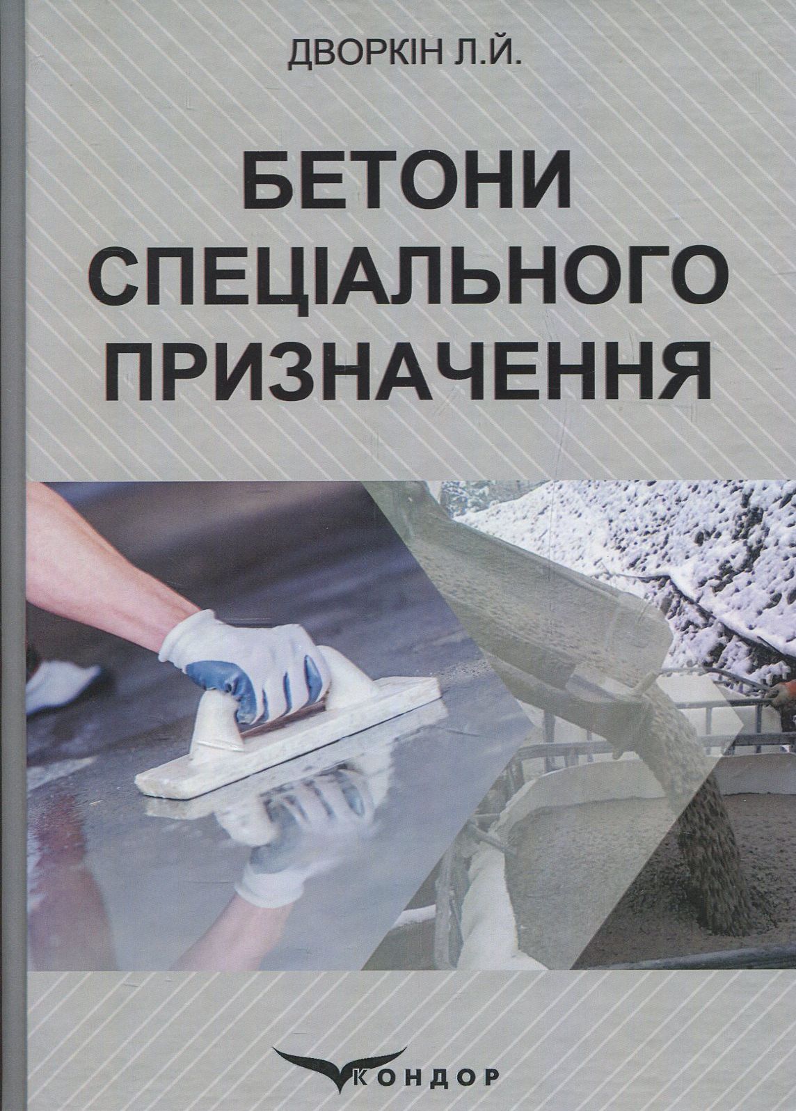 Бетони спеціального призначення