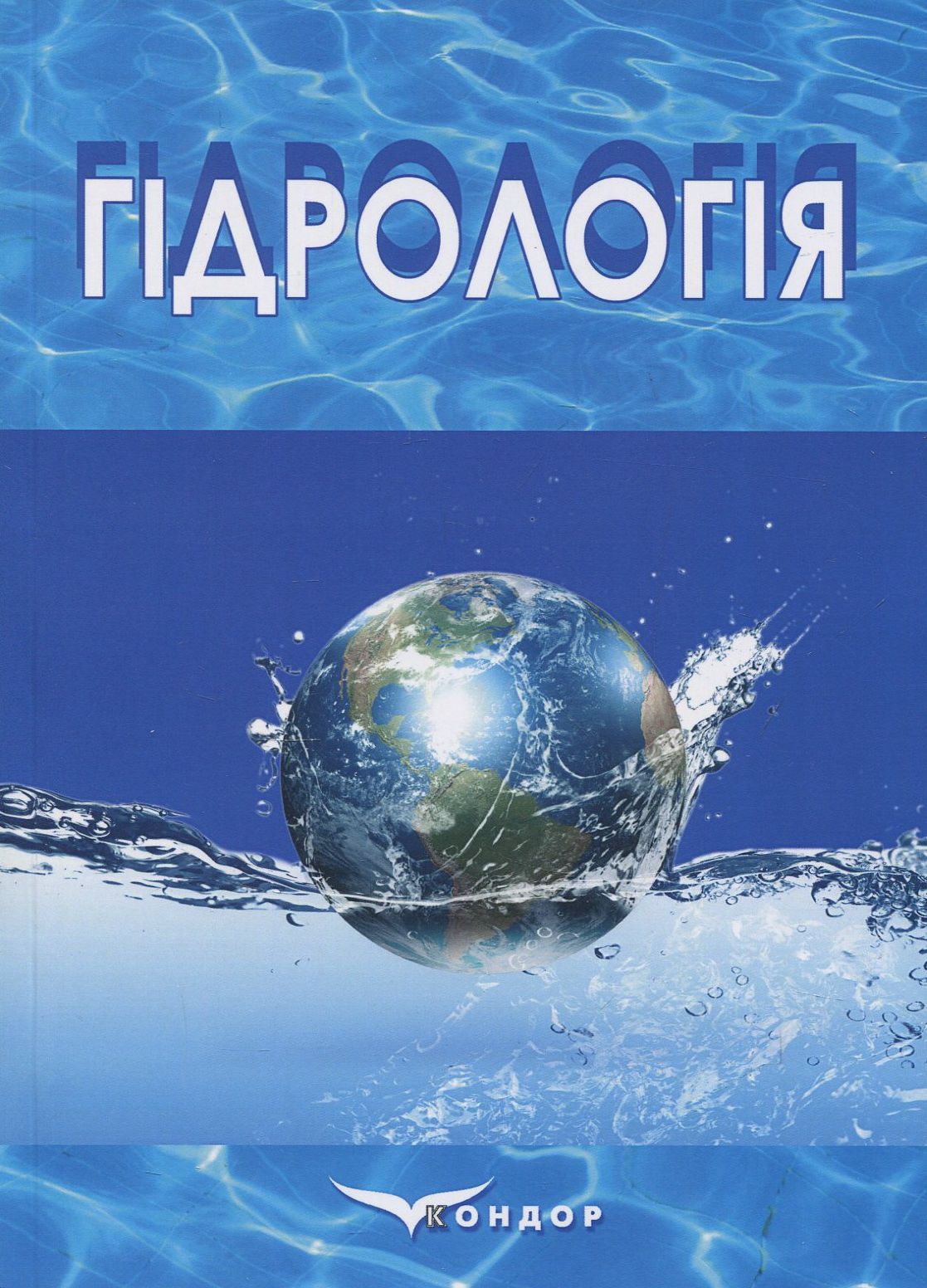 Гідрологія