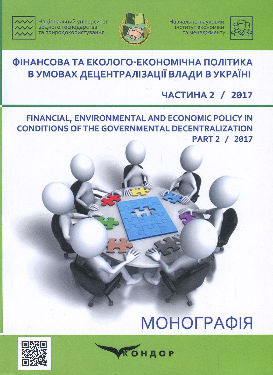 Фінансова та еколого-економічна політика в умовах децентралізації влади в Україні. Частина 2