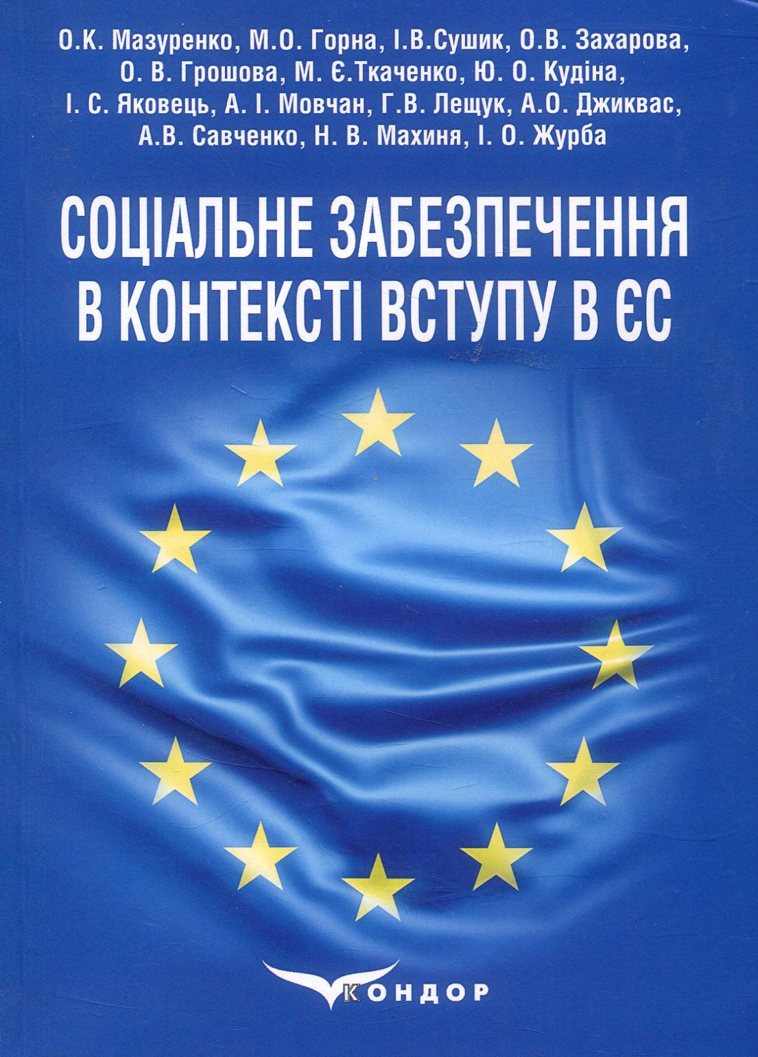 Соціальне забезпечення в контексті вступу в ЄС