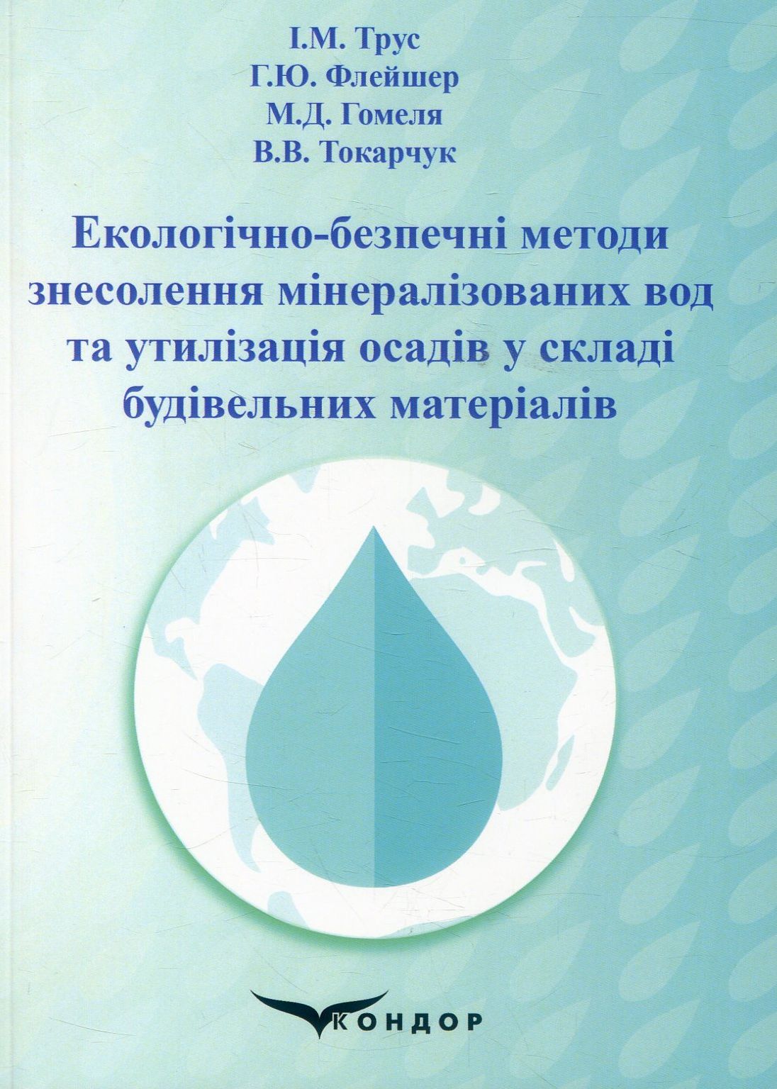 Екологічно-безпечні методи знесолення мінералізованих вод та утилізація осадів у складі будівельних матеріалів