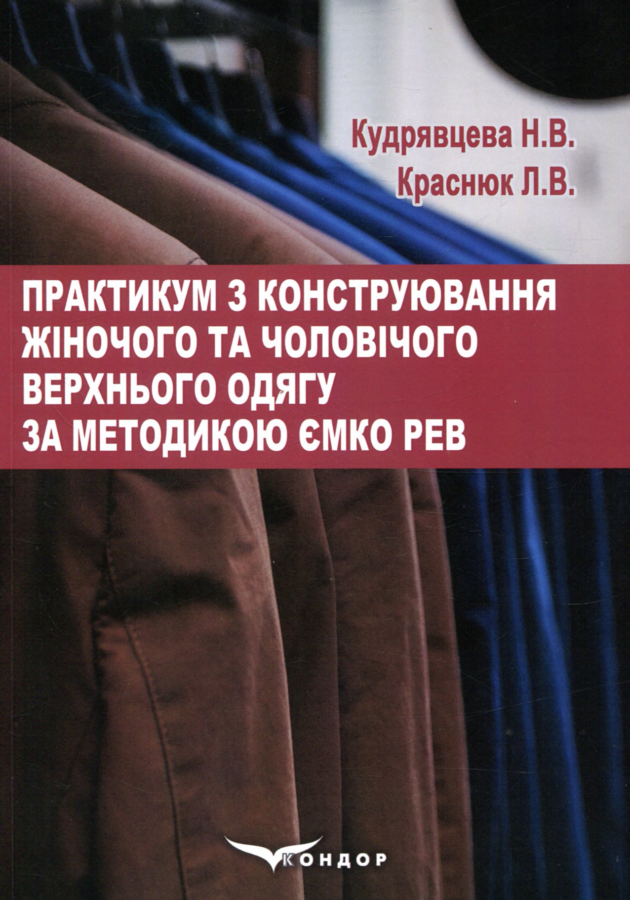 Практикум з конструювання жіночого та чоловічого верхнього одягу за методикою ЄМКО РЕВ