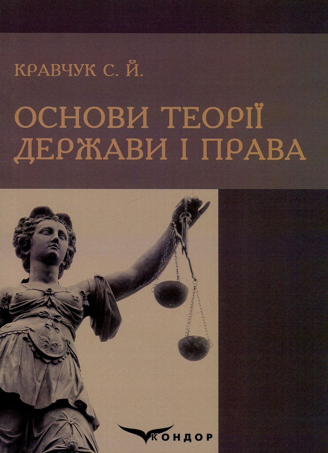 Основи теорії держави і права