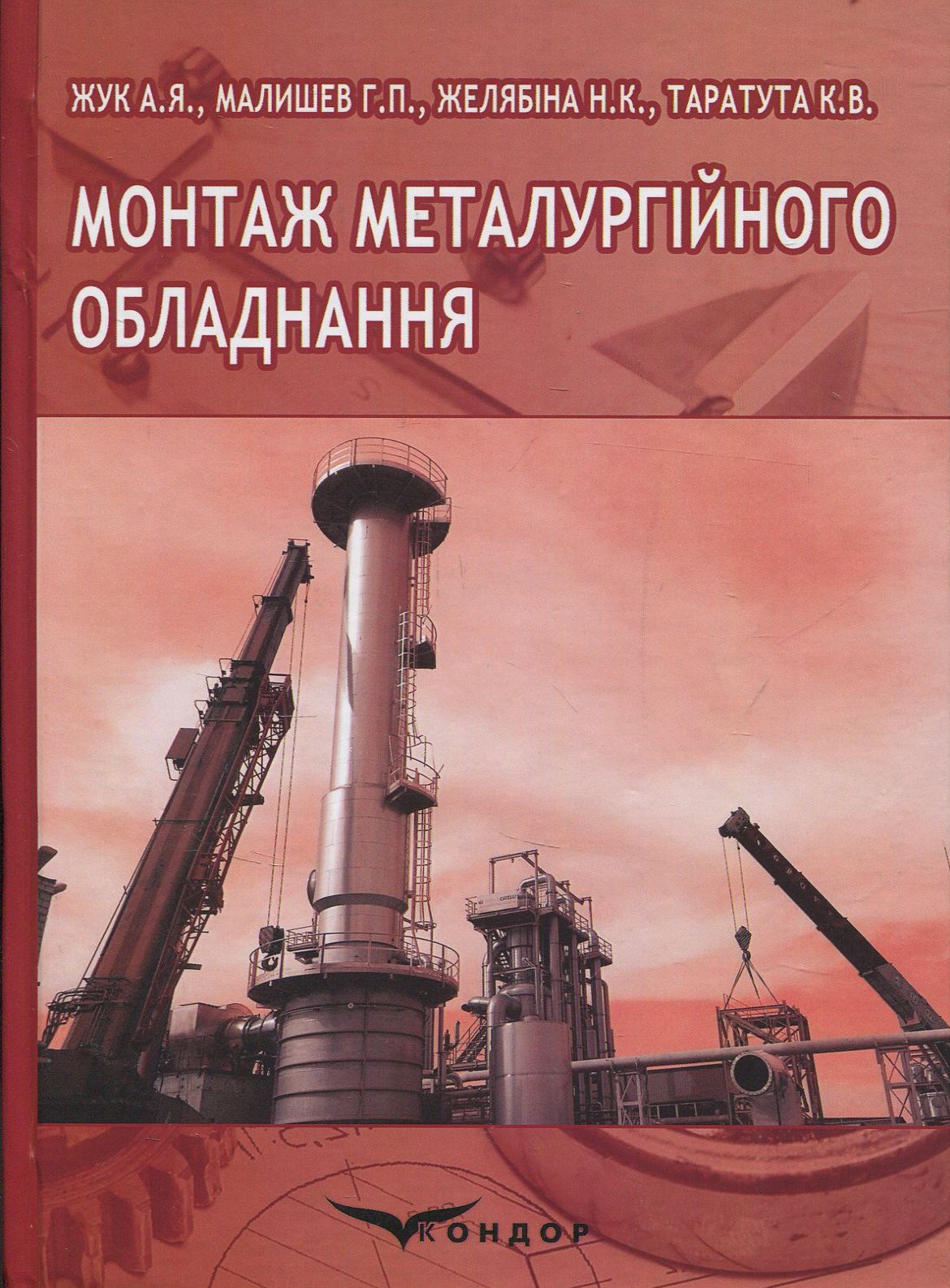 Монтаж металургійного обладнання