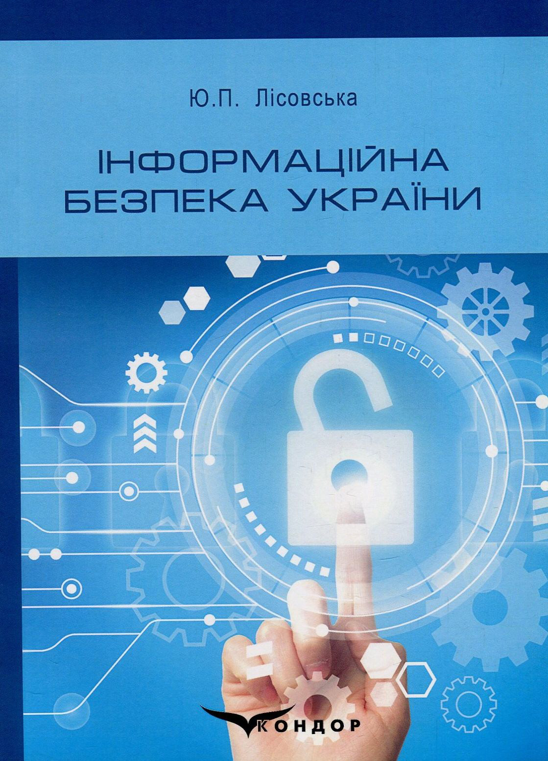 Інформаційна безпека України