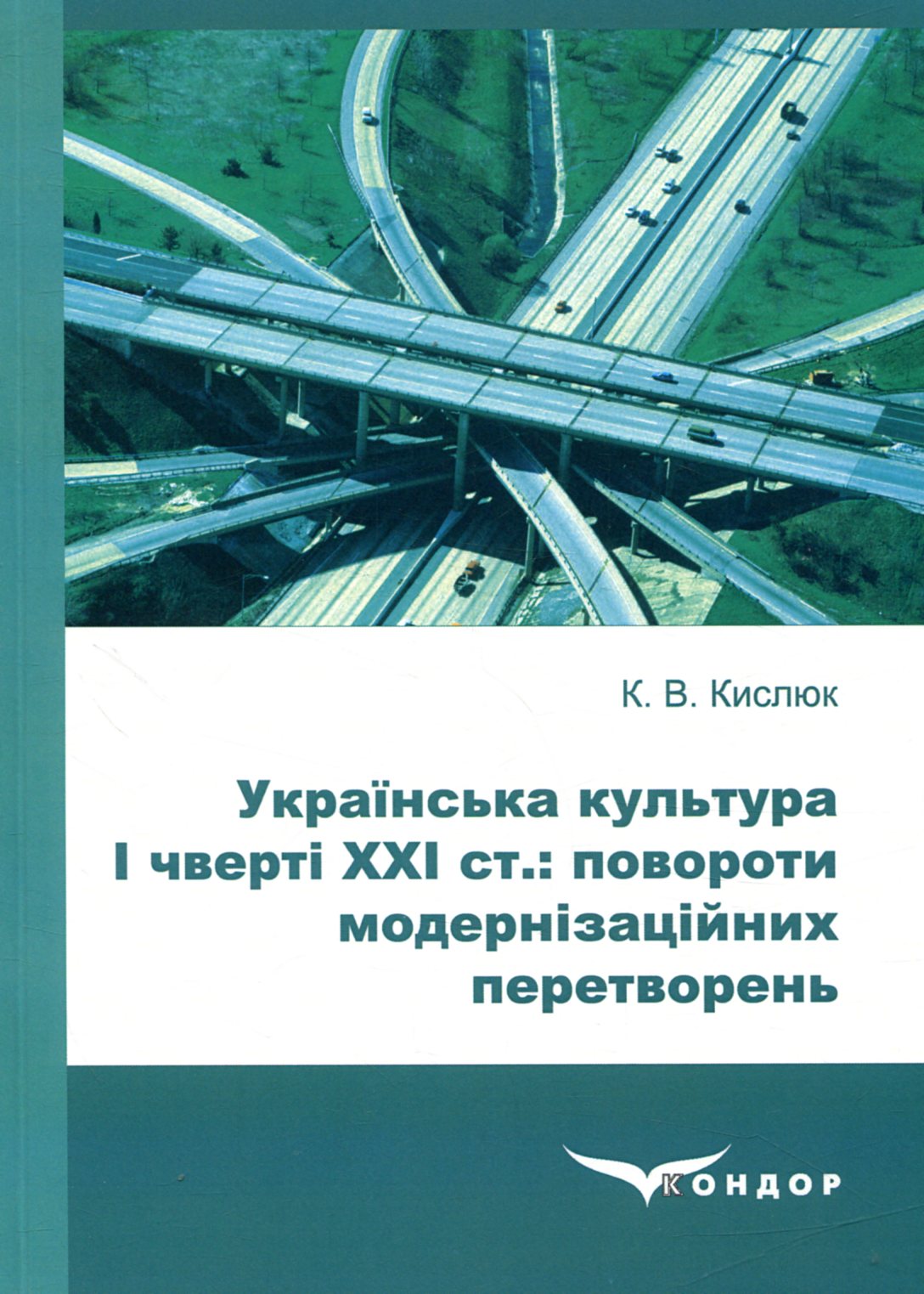 Українська культура І чверті ХХІ ст: повороти модернізаційних перетворень
