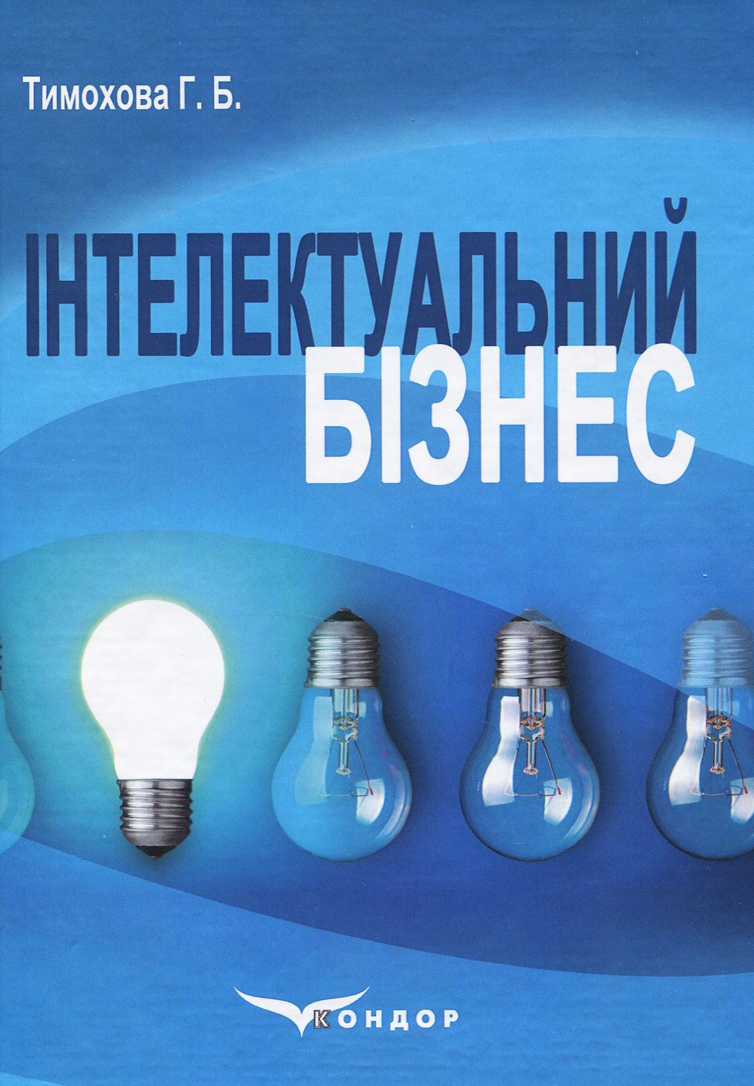 Інтелектуальний бізнес. Навчальний посібник