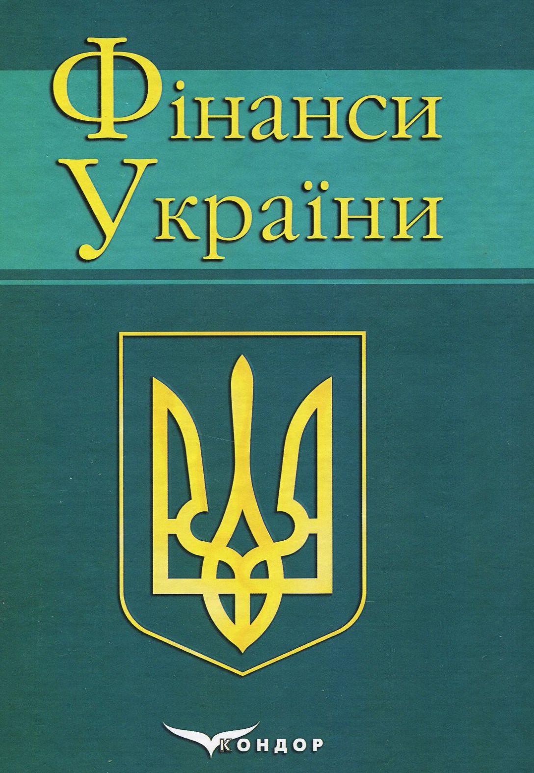 Фінанси України. Навчальний посібник