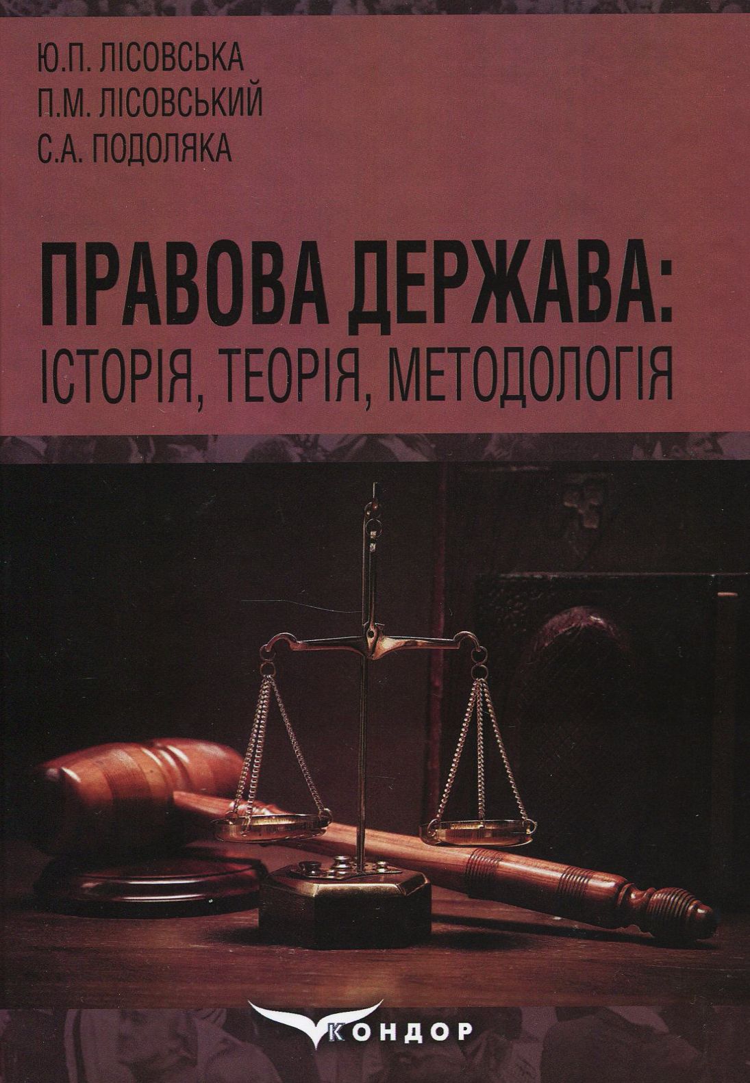 Правова держава: історія, теорія, методологія. Навчальний посібник
