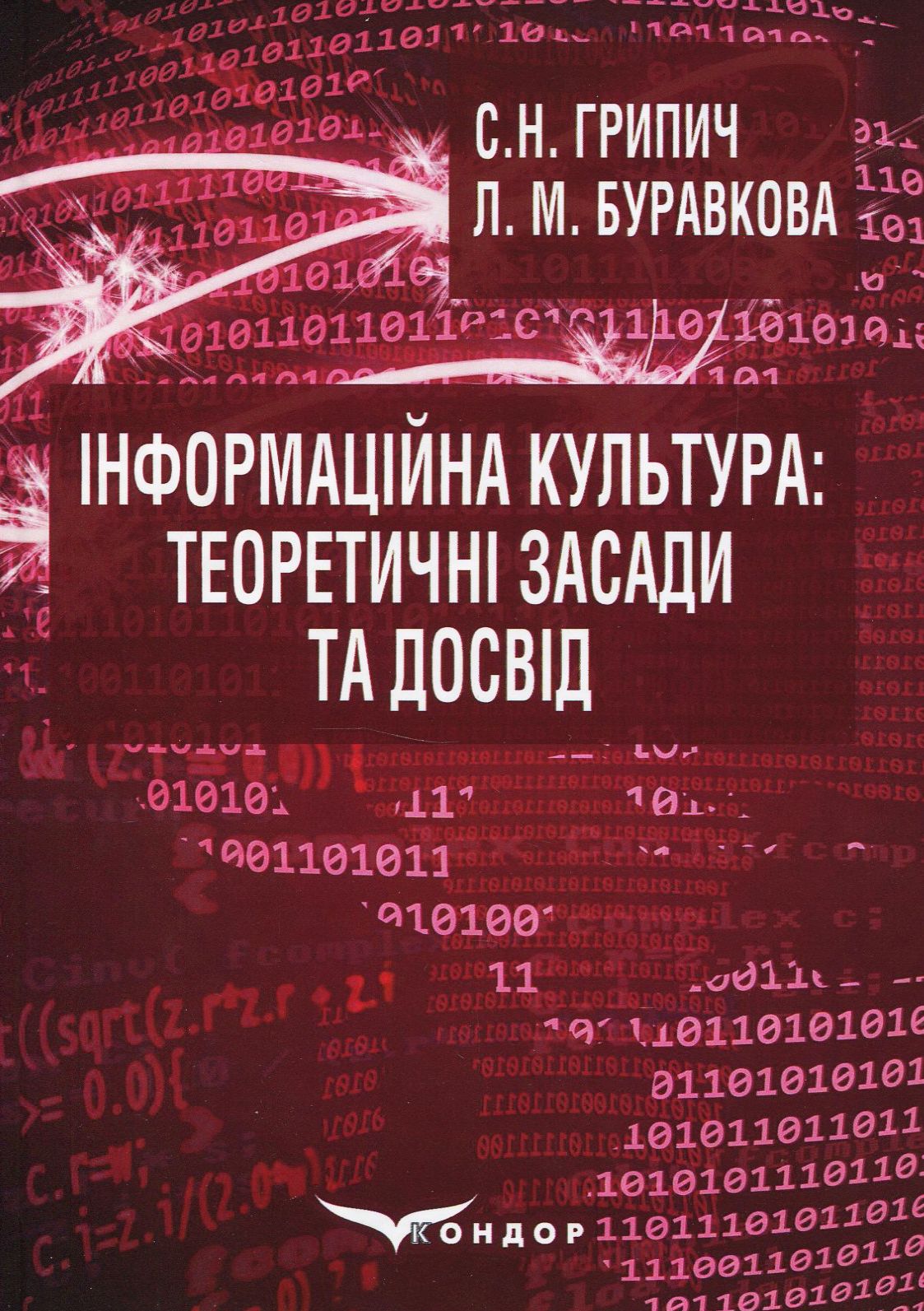 Інформаційна культура: теоретичні засади та досвід. Навчальний посібник