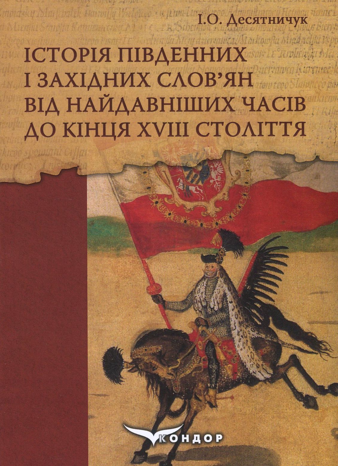 Історія південних і західних слов'ян від найдавніших часів до кінця ХVІІІ століття