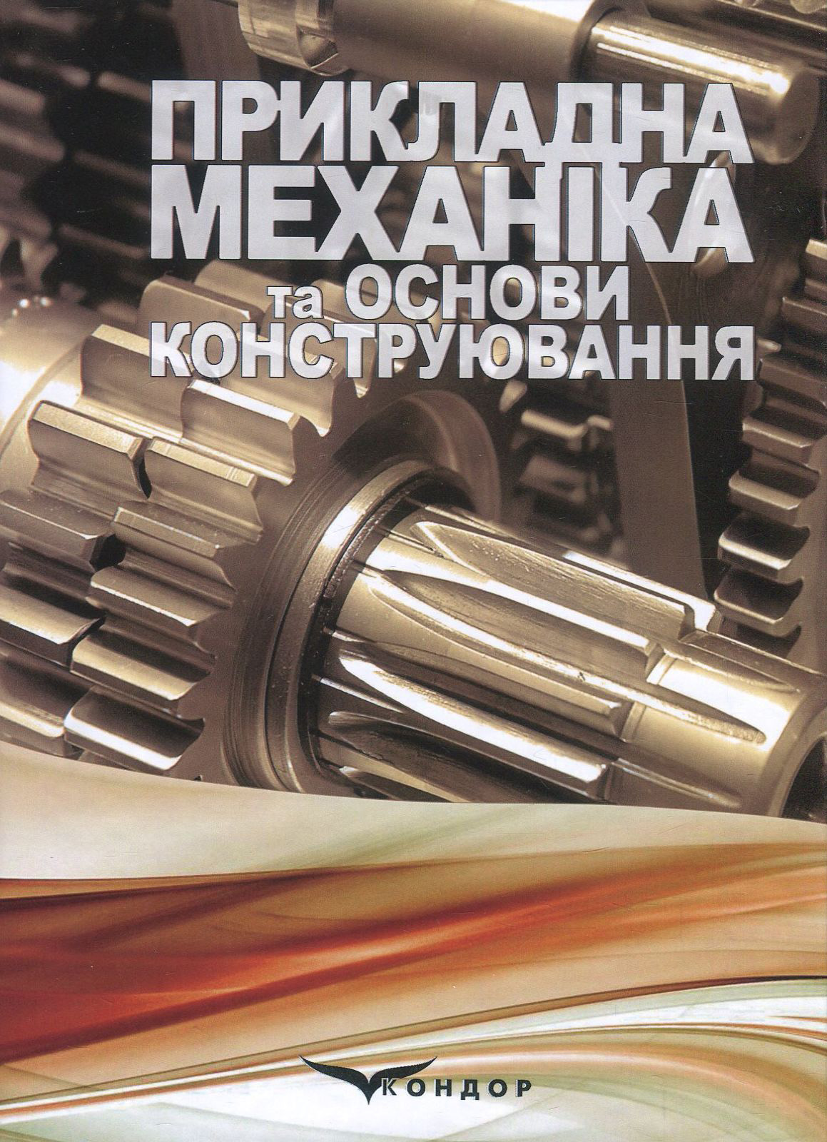 Прикладна механіка та основи конструювання