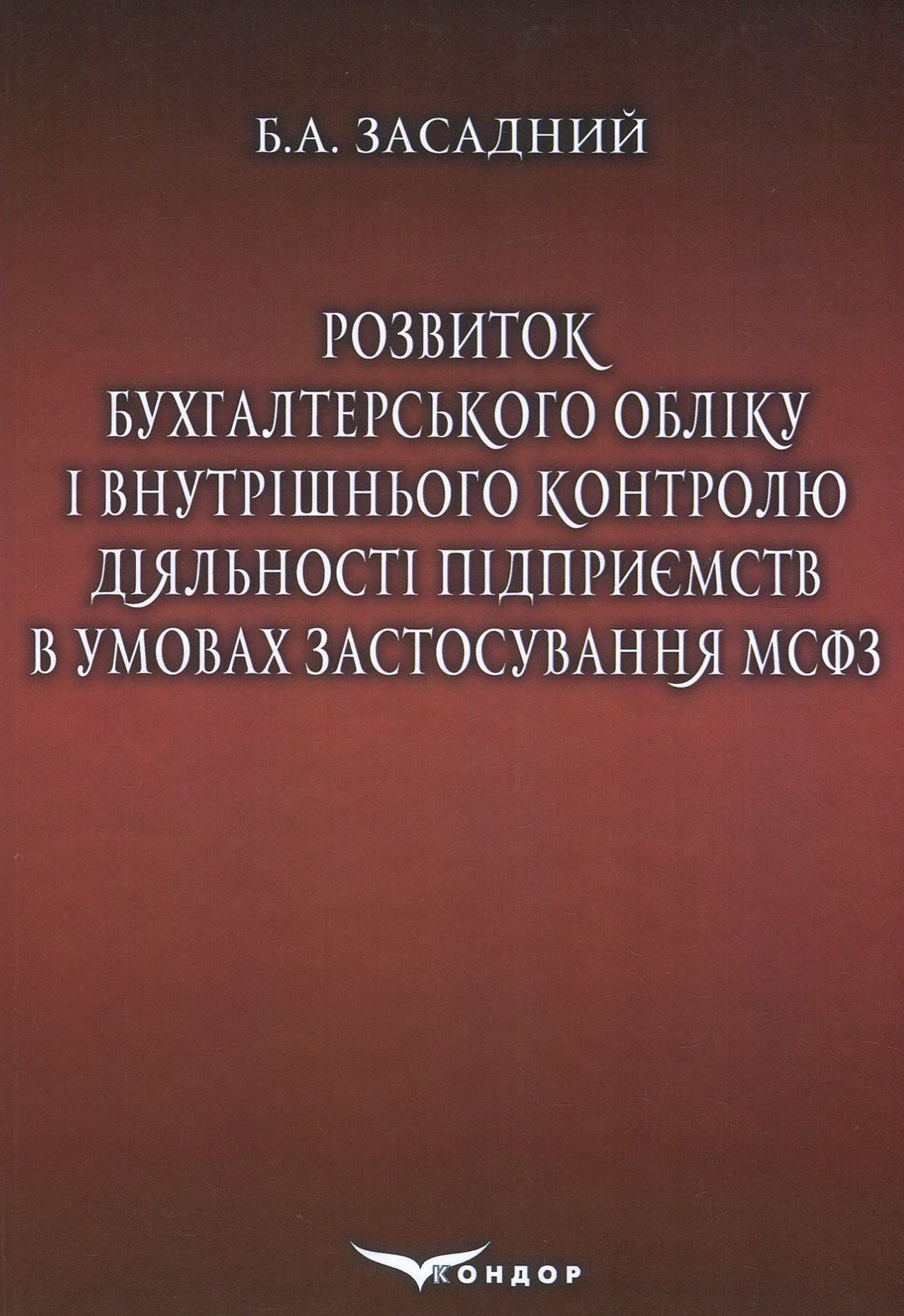 Розвиток бухгалтерського обліку і внутрішнього контролю діяльності підприємств в умовах застосування МСФЗ