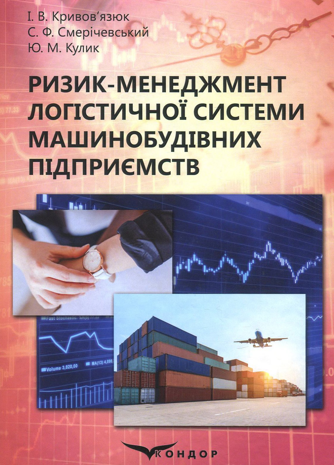 Ризик-менеджмент логістичної системи машинобудівних підприємств