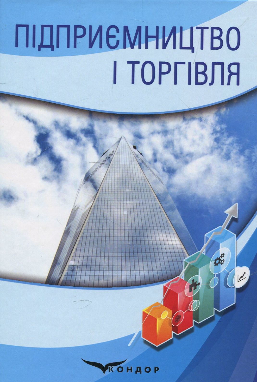 Підприємництво і торгівля. Навчальний посібник