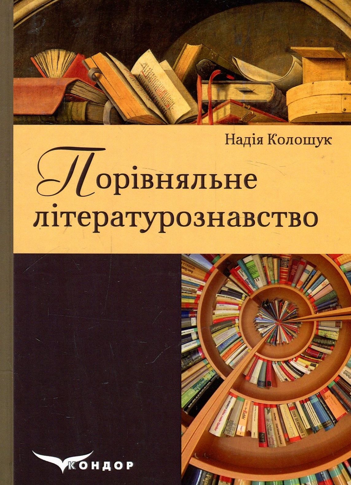 Порівняльне літературознавство. Посібник для вищих навчальних закладів