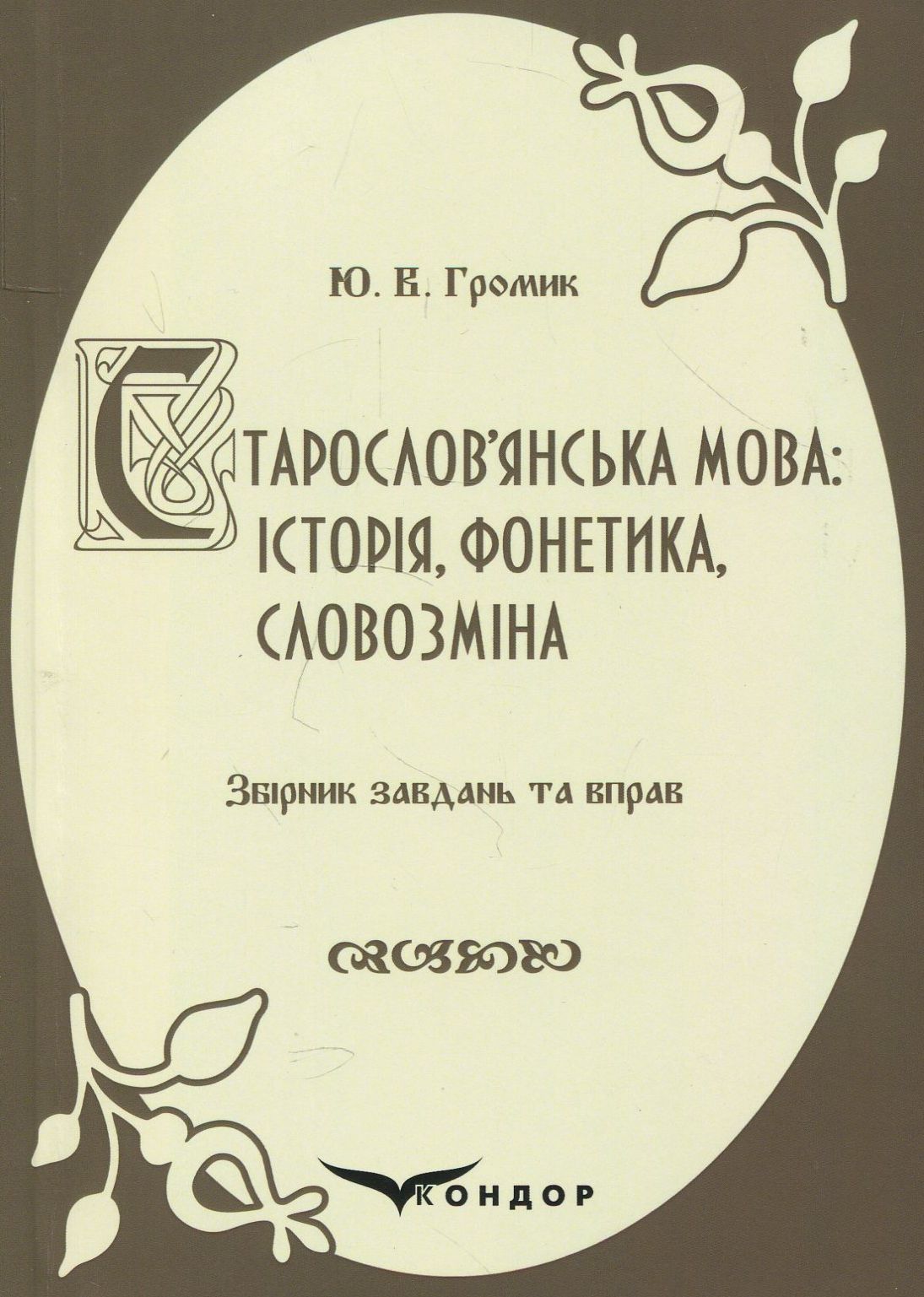 Старослов’янська мова. Історія, фонетика, словозміна. Збірник завдань та вправ. Навчальний посібник