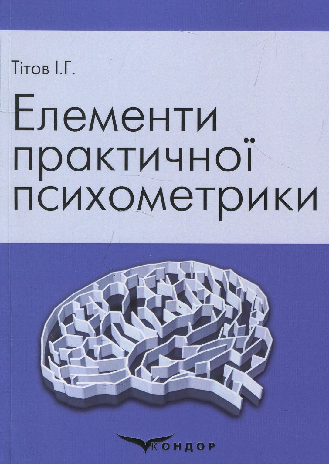 Елементи практичної психометрики. Навчальний посібник
