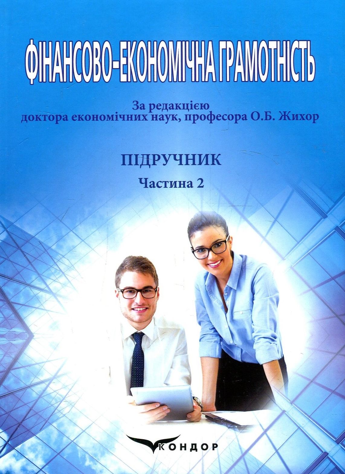 Фінансово-економічна грамотність. Підручник. Частина 2