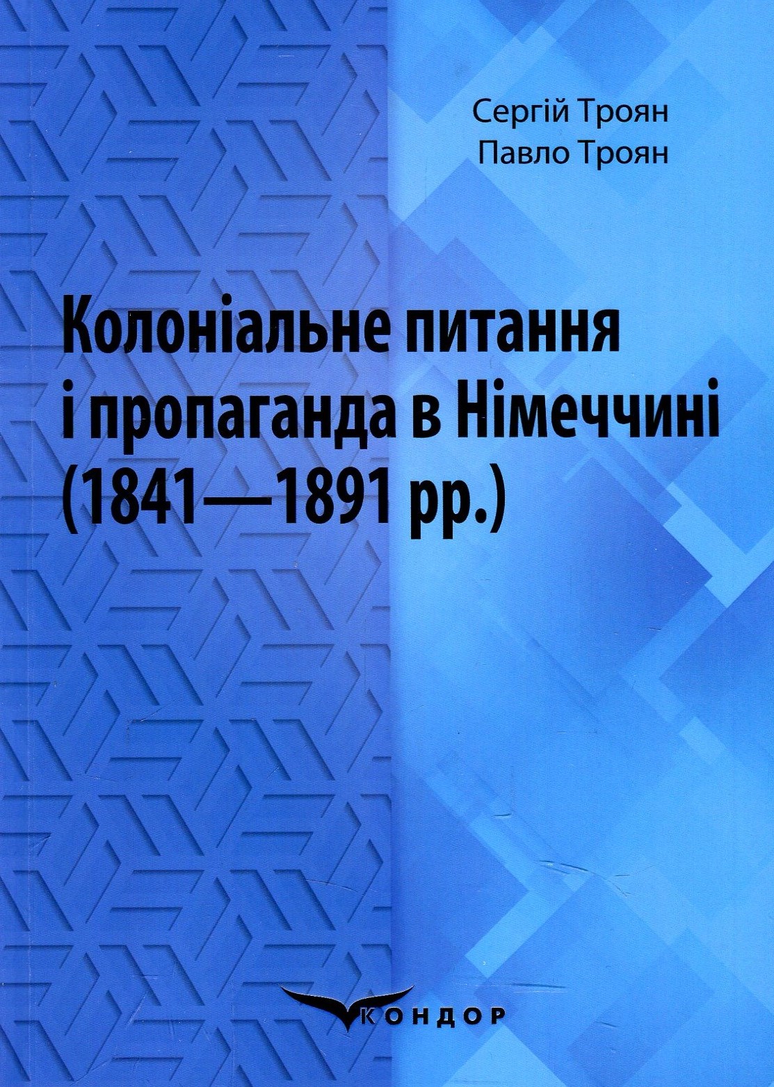 Колоніальне питання і пропаганда в Німеччині (1841–1891 рр.). Монографія