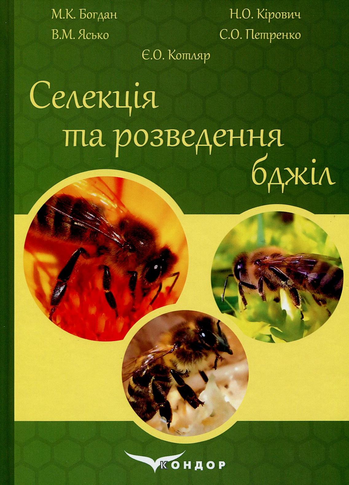 Селекція та розведення бджіл: навчальний посібник