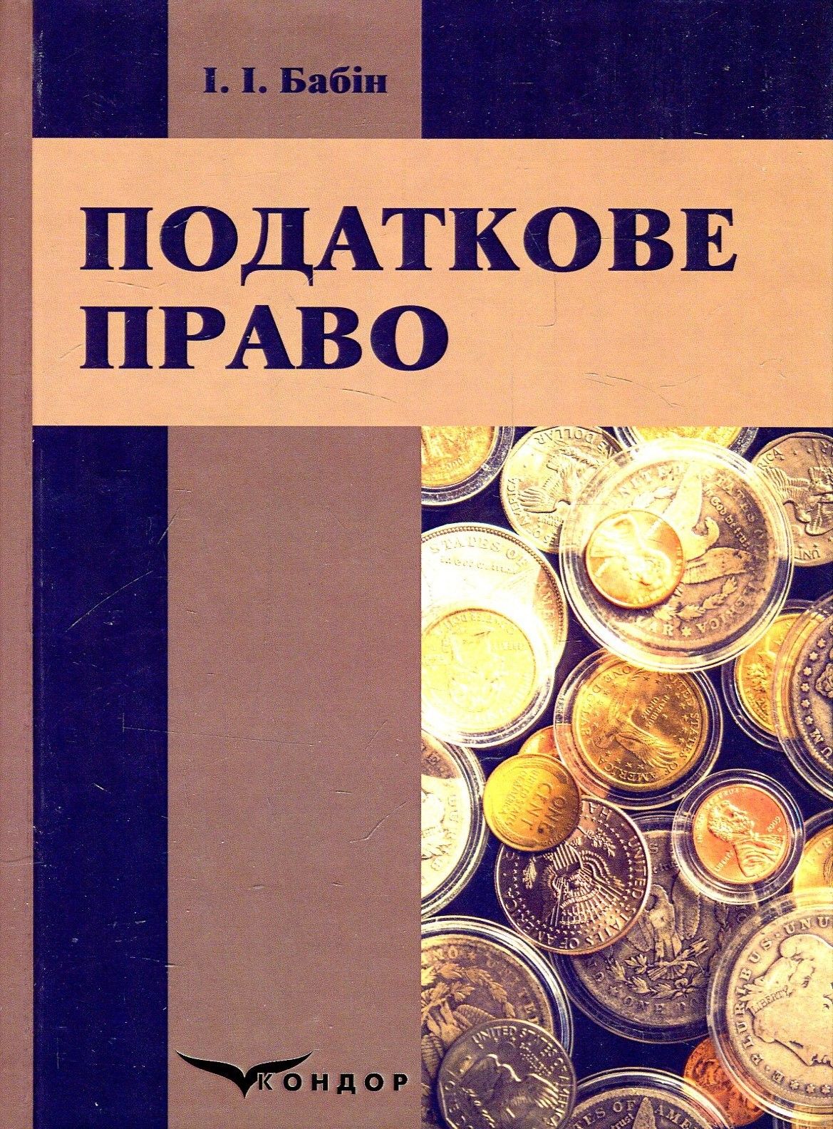 Податкове право. Навчальний посібник