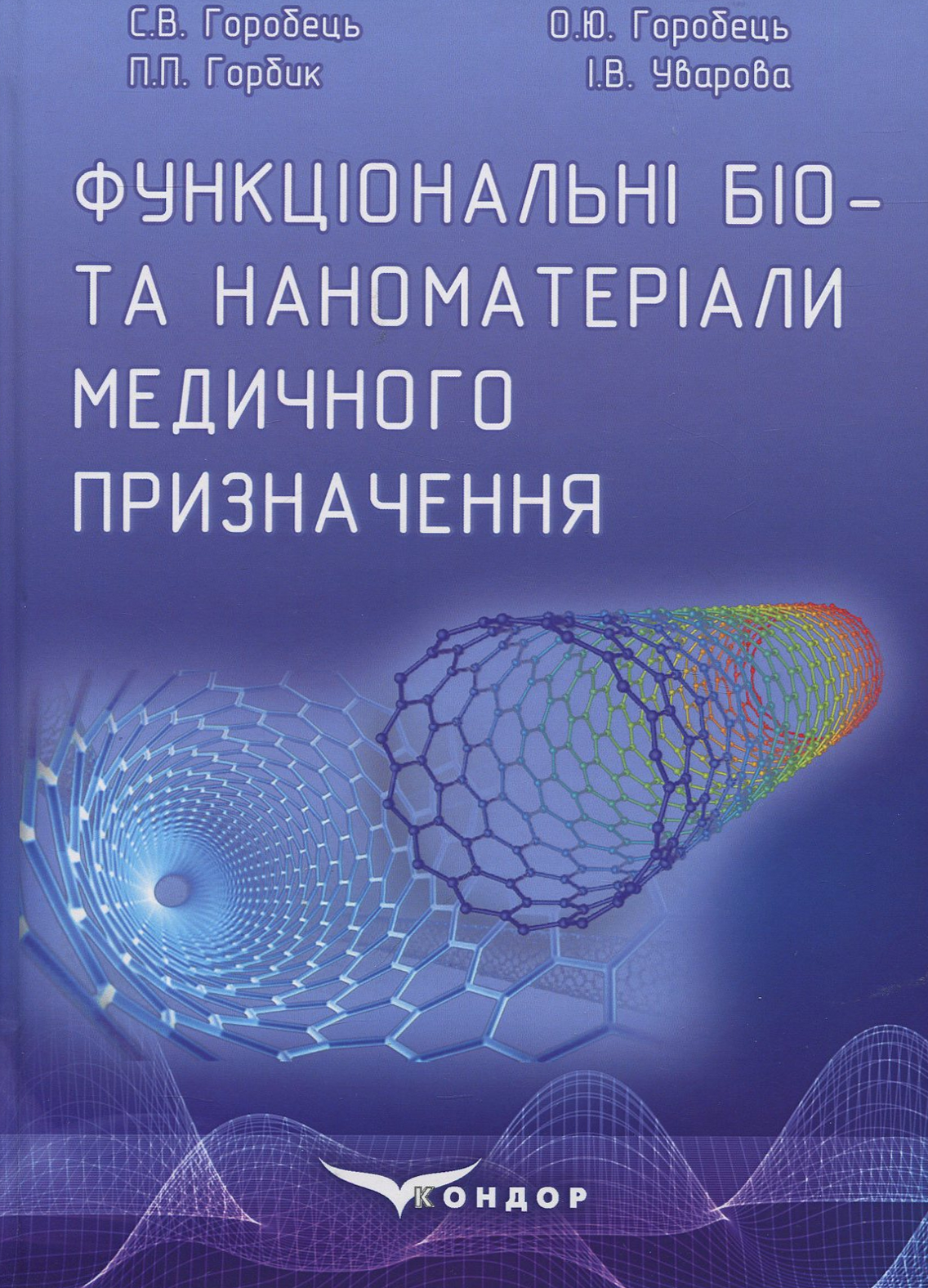 Функціональні біо- та наноматеріали медичного призначення. Монографія