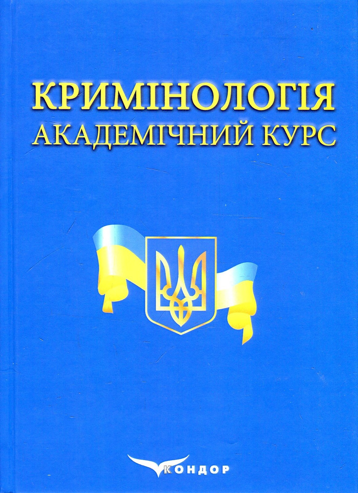 Кримінологія. Академічний курс