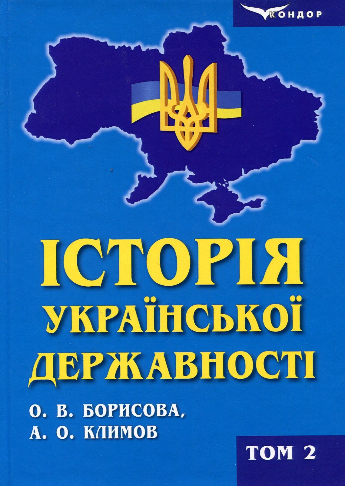 Історія української державності. Підручник. У 2-х томах. Том 2