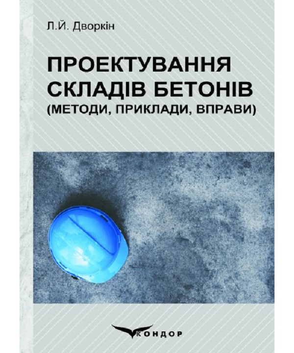 Проектування складів бетонів. Методи, приклади, вправи