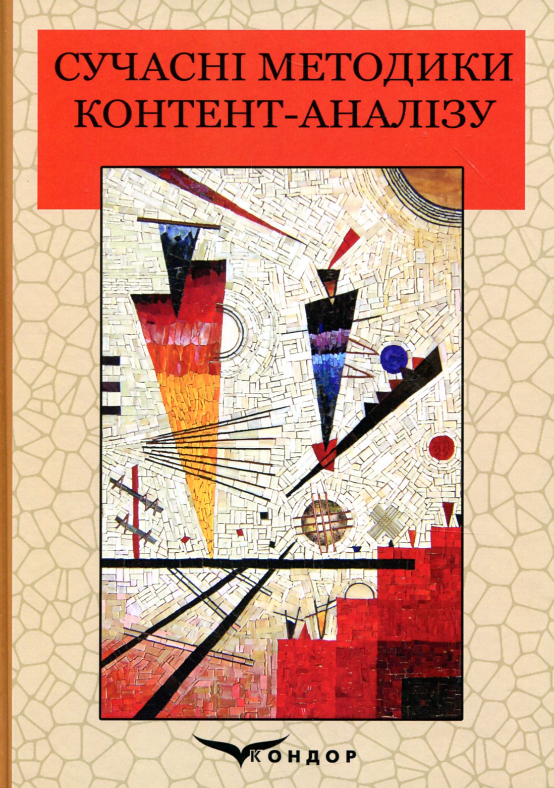 Сучасні методики контент-аналізу