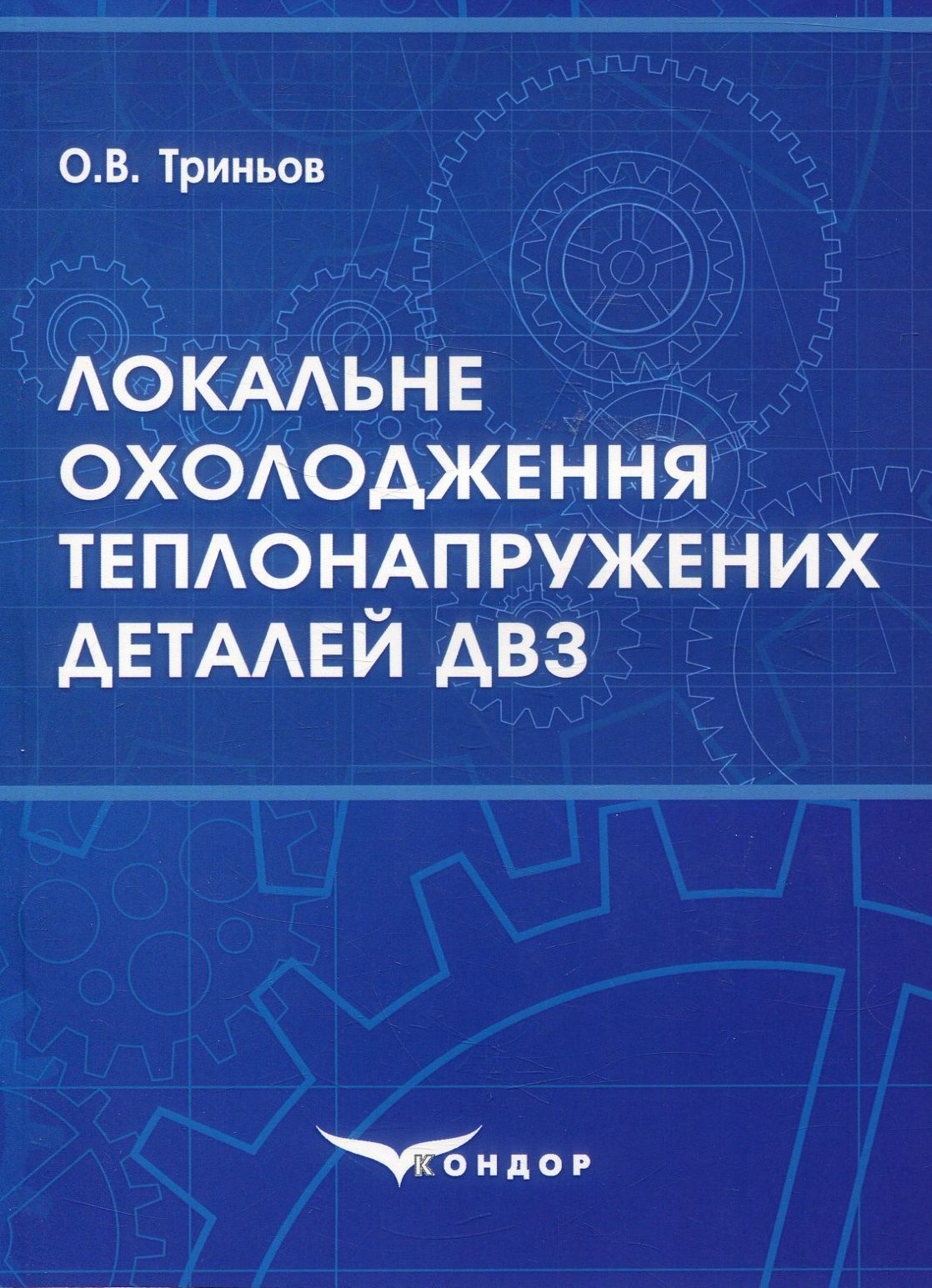 Локальне охолодження теплонапружених деталей ДВЗ