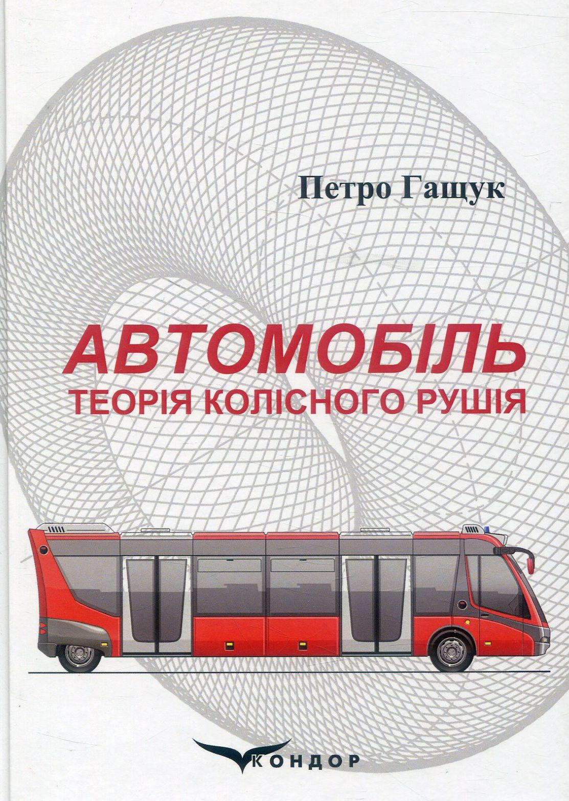 Автомобіль. Теорія колісного рушія