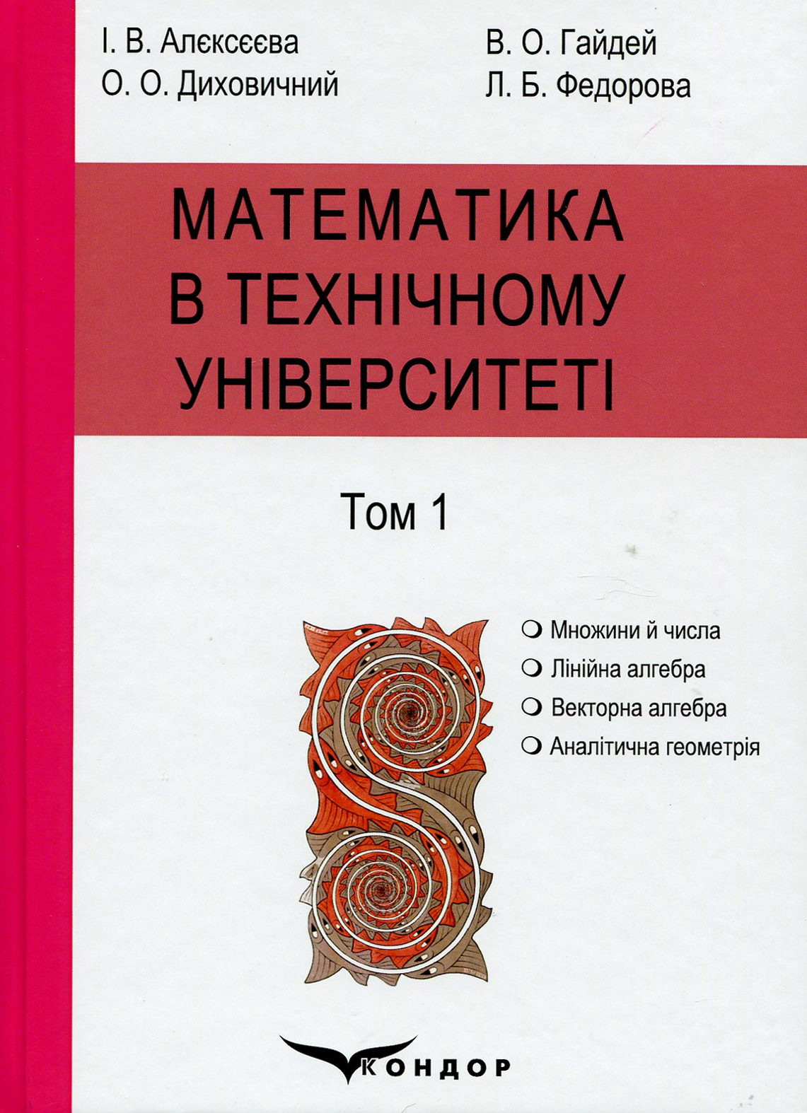 Математика в технічному університеті. Підручник: у 4 томах. Том 1