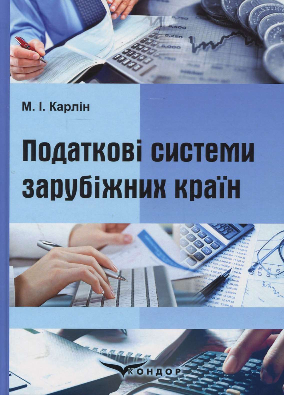 Податкові системи зарубіжних країн: навчальний посібник