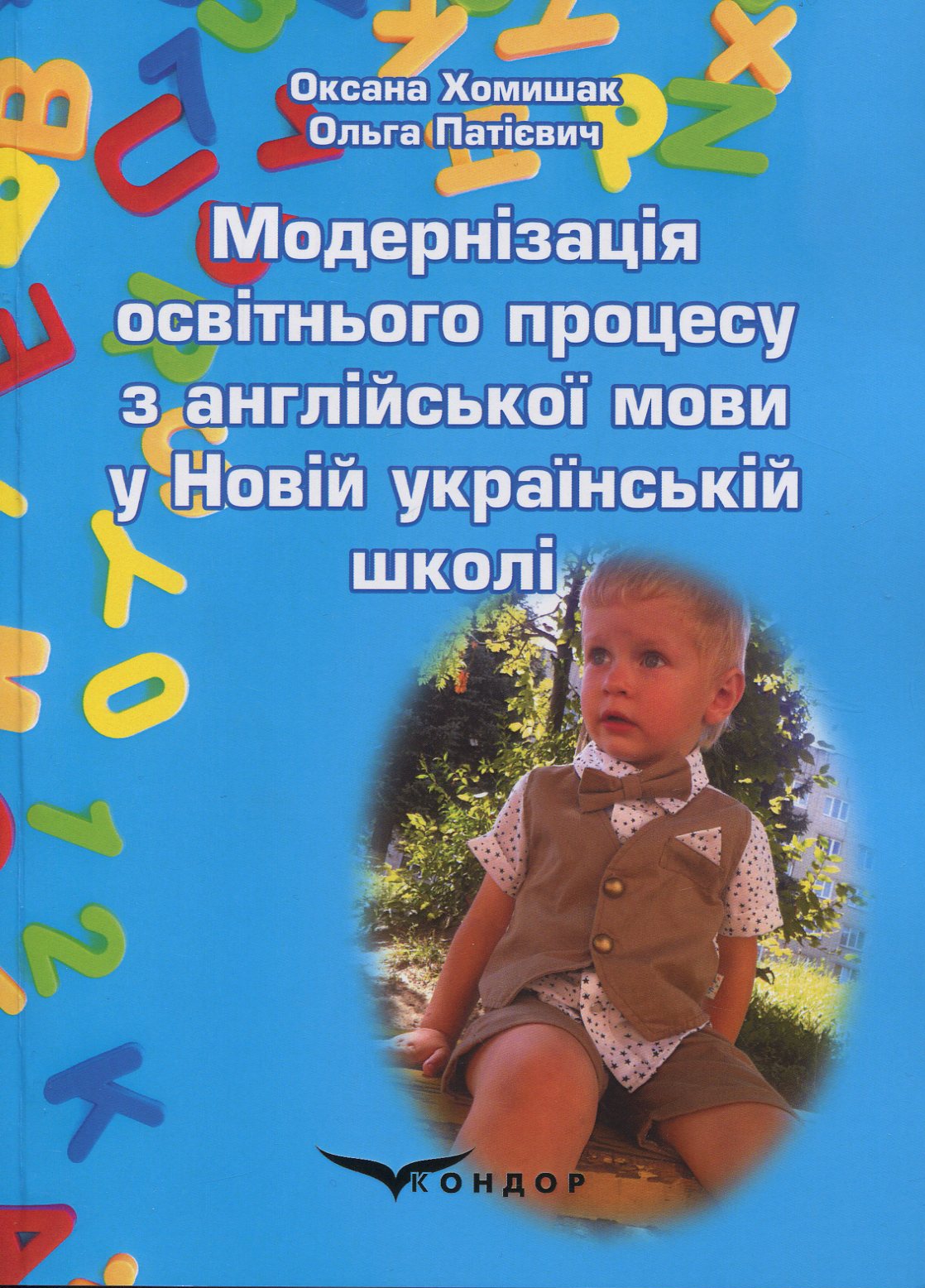 Модернізація освітнього процесу з англійської мови у Новій українській школі. Навчальний посібник