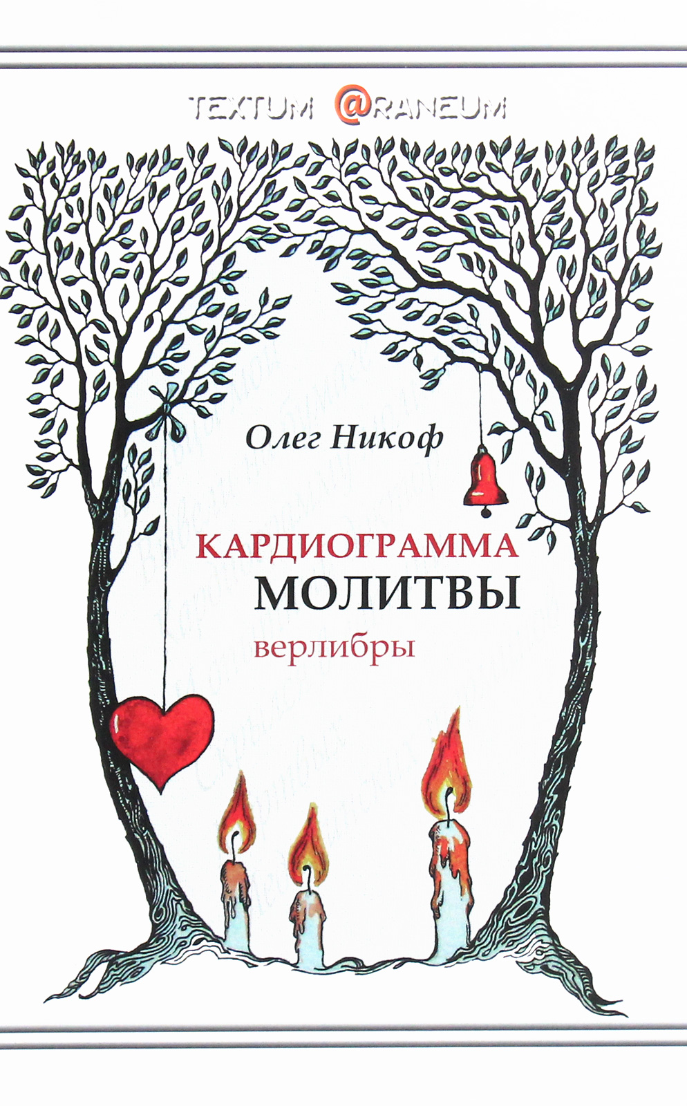 Кардиограмма молитвы